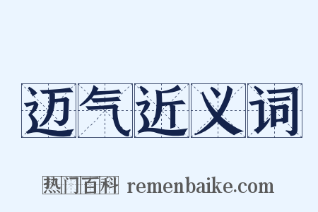 迈气近义词是什么意思的图片